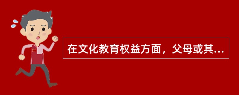 在文化教育权益方面，父母或其他监护人必须履行保障什么教育的义务。