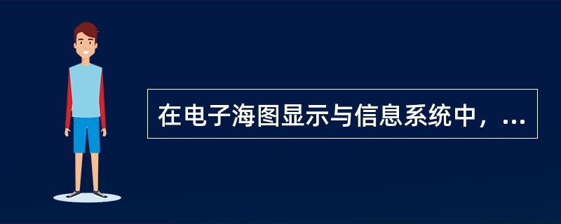 在电子海图显示与信息系统中，关于海图显示，下列说法错误的是（）。