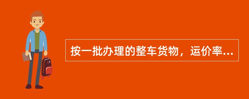 按一批办理的整车货物，运价率不同时应如何计费？