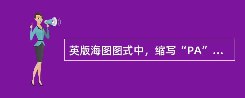 英版海图图式中，缩写“PA”是指（）。