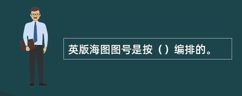 英版海图图号是按（）编排的。