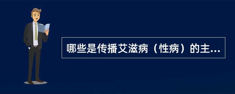 哪些是传播艾滋病（性病）的主要途径？