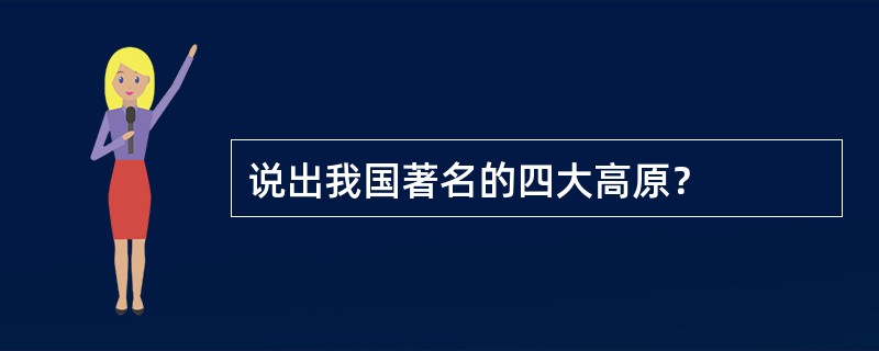 说出我国著名的四大高原？