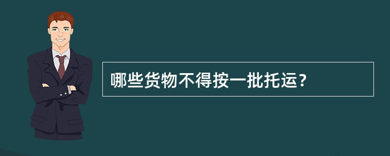 哪些货物不得按一批托运？