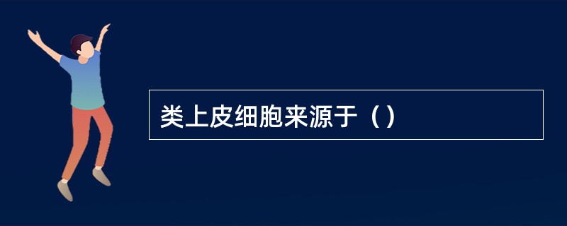 类上皮细胞来源于（）