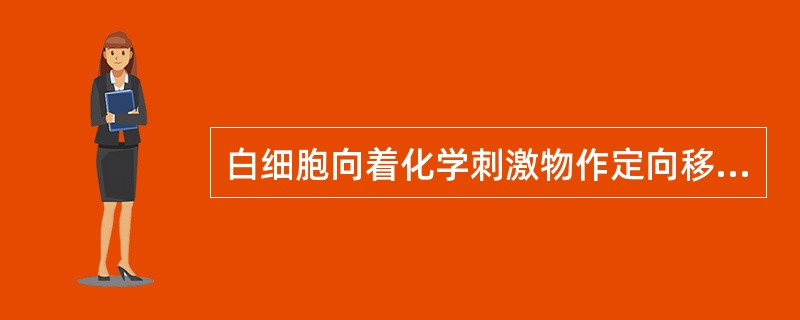 白细胞向着化学刺激物作定向移动的现象称为（）