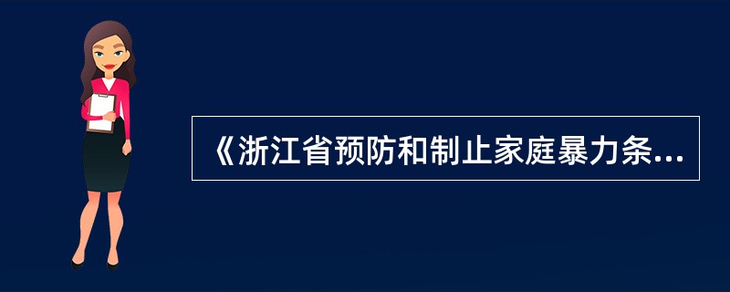 《浙江省预防和制止家庭暴力条例》从什么时间开始施行？