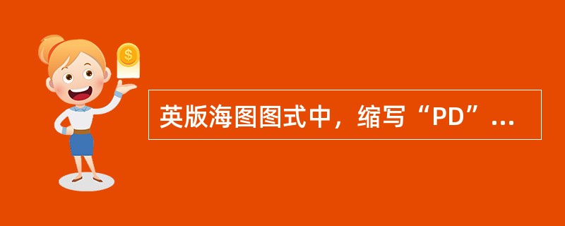 英版海图图式中，缩写“PD”是指（）。