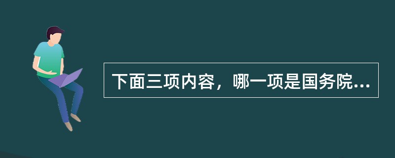 下面三项内容，哪一项是国务院制定的新时期妇女发展的总体规划？（）