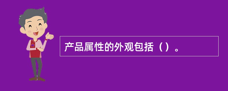 产品属性的外观包括（）。