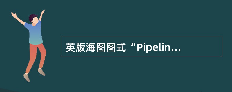 英版海图图式“PipelineArea”的含义是（）。