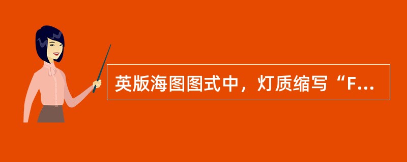 英版海图图式中，灯质缩写“Fl（3+1）”表示（）。