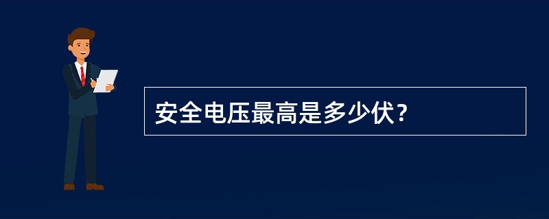 安全电压最高是多少伏？