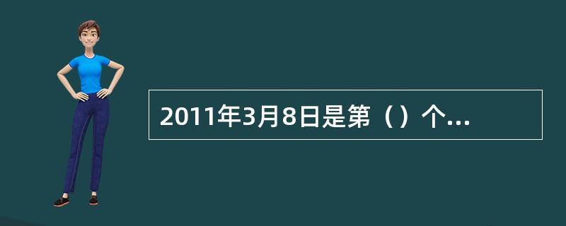 2011年3月8日是第（）个国际劳动妇女节。