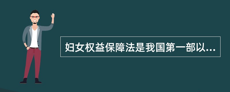 妇女权益保障法是我国第一部以谁为主体、全面保护妇女各项合法权益的基本法？（）