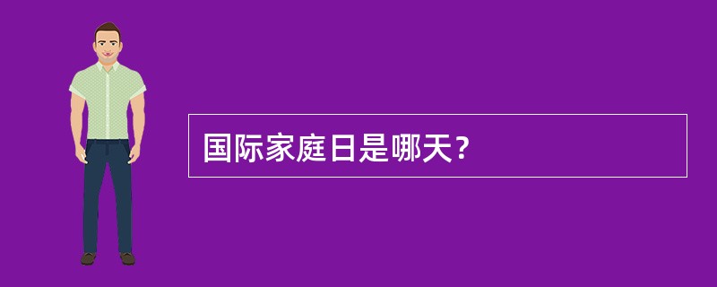 国际家庭日是哪天？