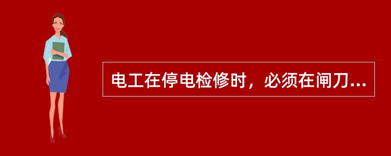 电工在停电检修时，必须在闸刀处挂上什么样的警示牌？