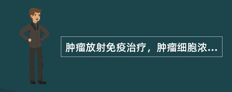 肿瘤放射免疫治疗，肿瘤细胞浓聚放射性药物的机理（）