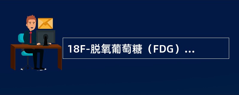 18F-脱氧葡萄糖（FDG）脑断层显像是采用（）