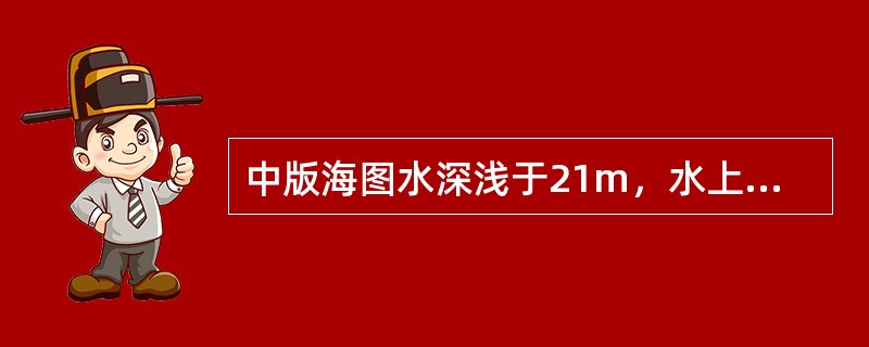 中版海图水深浅于21m，水上注记注至（）。