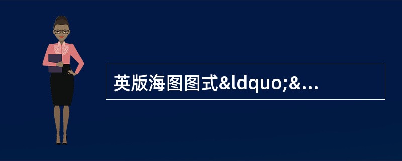 英版海图图式“”表示（）。