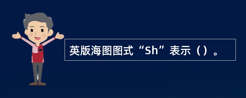 英版海图图式“Sh”表示（）。