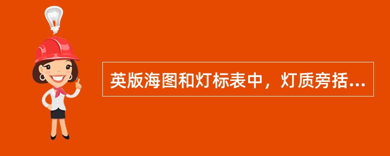 英版海图和灯标表中，灯质旁括注“byday”的是指（）。