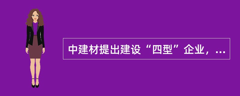 中建材提出建设“四型”企业，指哪“四型”？