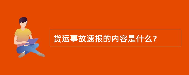 货运事故速报的内容是什么？