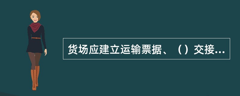 货场应建立运输票据、（）交接制。