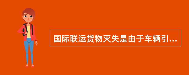 国际联运货物灭失是由于车辆引起的，除商务记录外，还应编制（）。