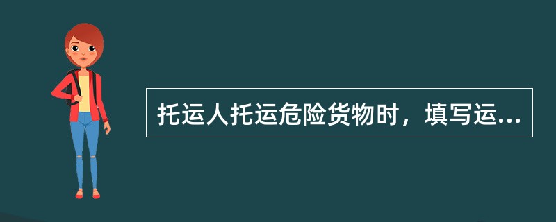 托运人托运危险货物时，填写运单时应特别注明哪些内容？