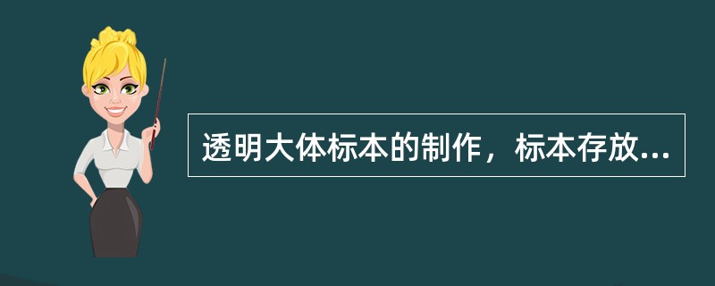 透明大体标本的制作，标本存放的最好材料是（）