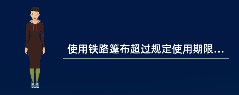 使用铁路篷布超过规定使用期限，核收货车篷布延期使用费每日50元