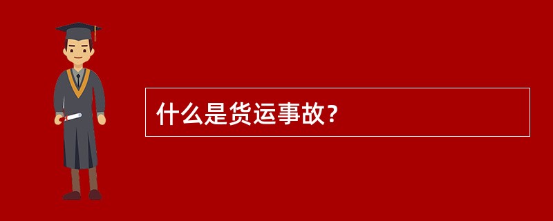 什么是货运事故？