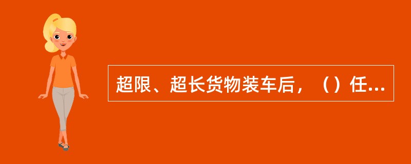 超限、超长货物装车后，（）任何―侧旁承游间不得为零。