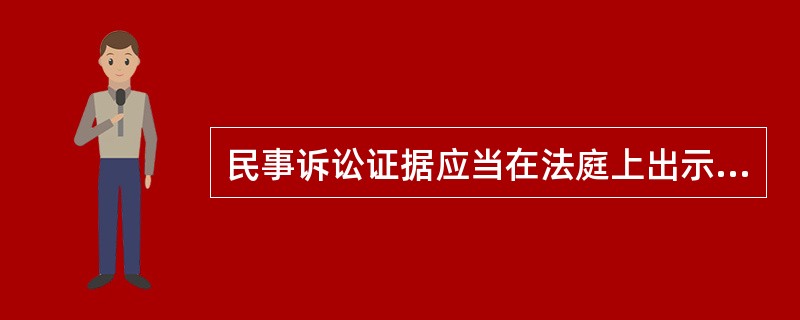 民事诉讼证据应当在法庭上出示，并由当事人（）。