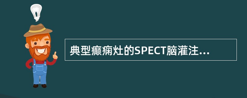 典型癫痫灶的SPECT脑灌注显像的表现是（）