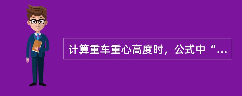 计算重车重心高度时，公式中“H车”代表的是（）。