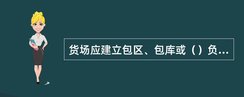 货场应建立包区、包库或（）负责制。