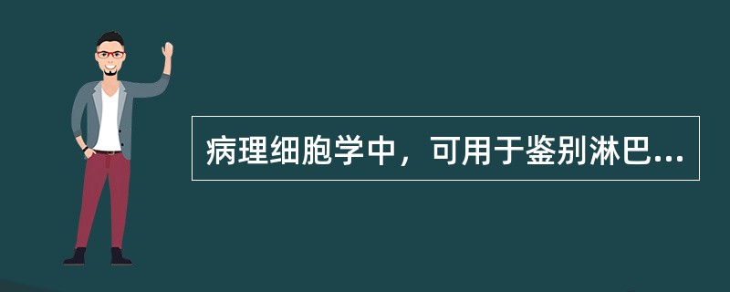 病理细胞学中，可用于鉴别淋巴瘤的染色法是（）