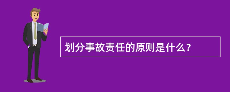 划分事故责任的原则是什么？