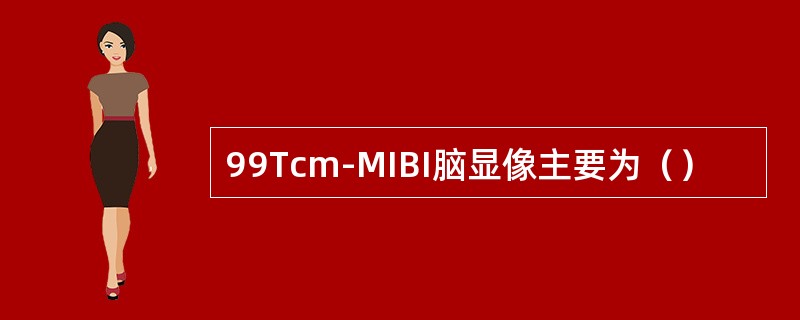 99Tcm-MIBI脑显像主要为（）