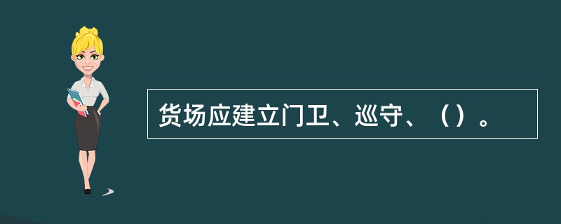 货场应建立门卫、巡守、（）。