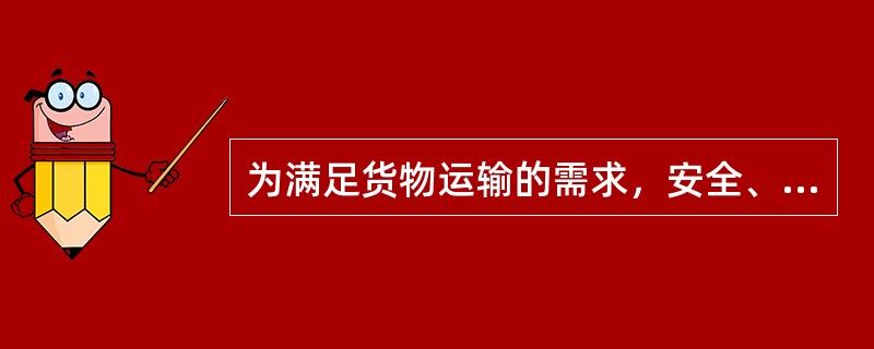 为满足货物运输的需求，安全、方便、快捷地运送货物，货场应不断提高（）。