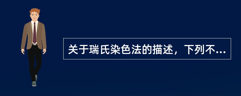 关于瑞氏染色法的描述，下列不正确的是（）