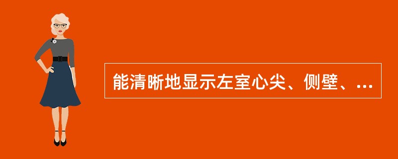 能清晰地显示左室心尖、侧壁、间壁的心肌灌注断层影像是哪种断层面（）