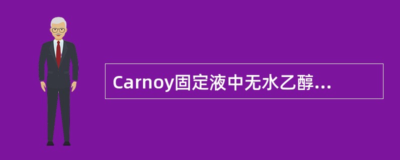 Carnoy固定液中无水乙醇：氯仿：冰醋酸的比例正确的是（）