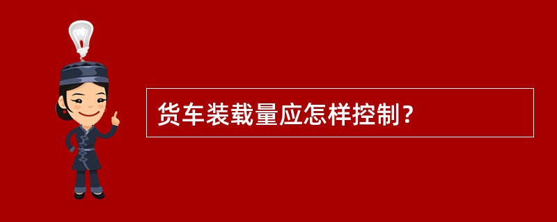 货车装载量应怎样控制？