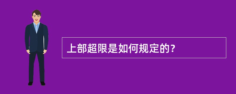 上部超限是如何规定的？